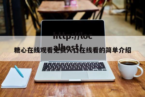 糖心在线观看免费入口在线看的简单介绍