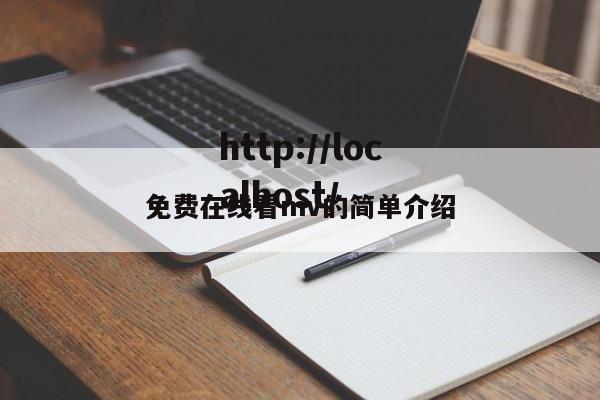免费在线看mv的简单介绍